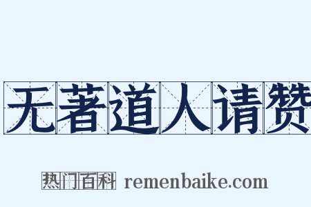 无著道人请赞是什么意思的图片